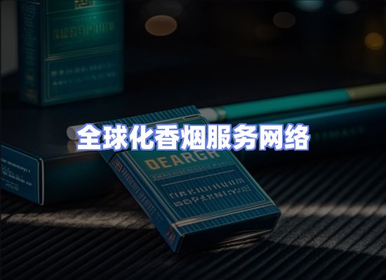 全球香烟贸易物流